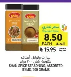بهارات وتوابل، شان، أصناف متنوعة، 200 جرام