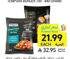 أمريكانا كريفز ناجتس دجاج بالبقسماط أو بوب كورن للقلاية الهوائية 700 جم