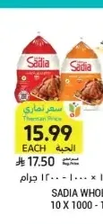 دجاج كامل ساديا 1200 جرام