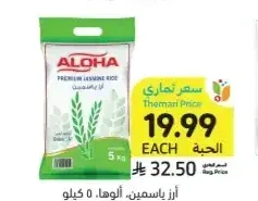 أرز ياسمين ألوها 5 كيلو