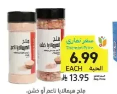 ملح هيمالايا ناعم أو خشن، أسواق التميمي، 450 جرام
