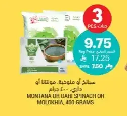 سبانخ أو ملوخية، مونتانا أو داري، 400 جرام