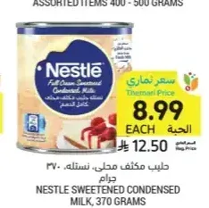 حليب مكثف محلى، نستله، 370 جرام