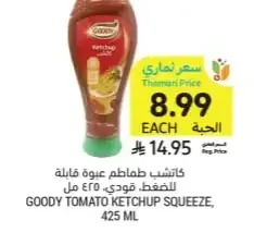 كاتشاب طماطم عبوة قابلة للضغط قودي 425 مل