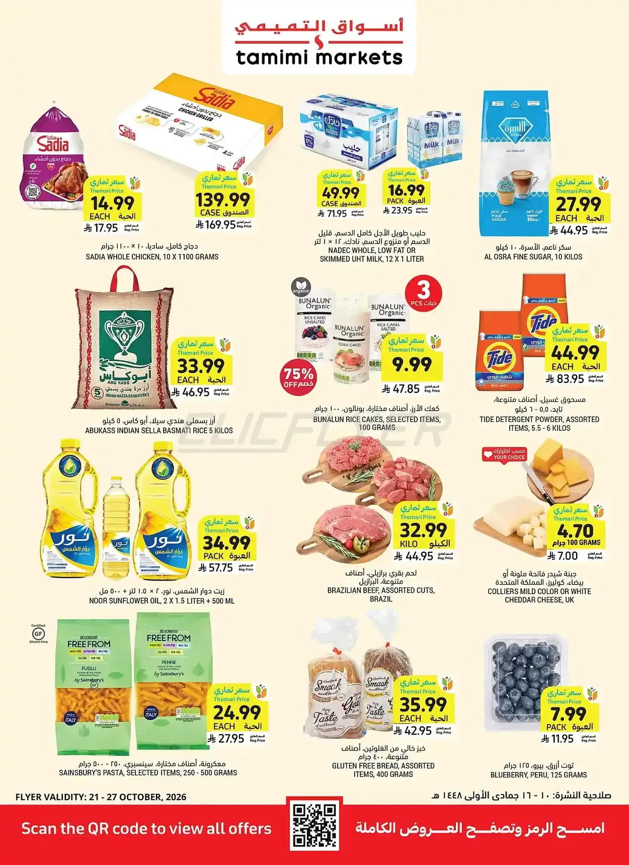 التميمي — Tamimi Get Lowest At Themari Deals