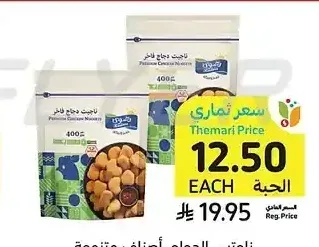 ناجتس الدجاج، أصناف متنوعة، رضوى، 400 جرام