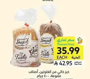 خبز خالي من الغلوتين، أصناف متنوعة، 400 جرام