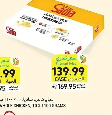 دجاج كامل، ساديا، 10 × 1100 جرام