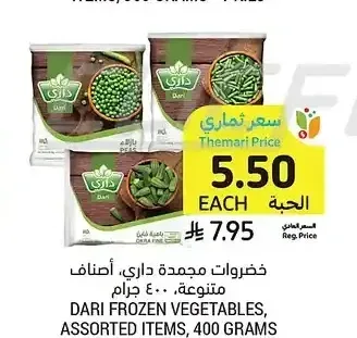 خضروات مجمدة داري 400 جرام