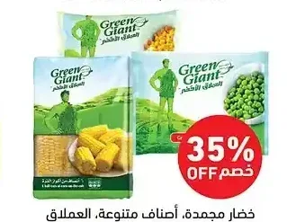 خضار مجمدة، أصناف متنوعة، العملاق الأخضر، 450 جرام - 1.3 كيلو