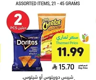 شيبس دوريتوس أو شيتوس، أصناف متنوعة، 175-210 جرام