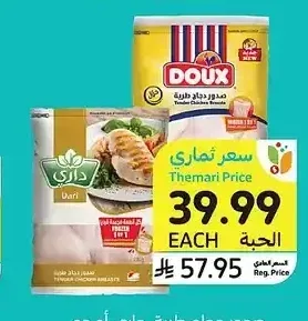 صدور دجاج طرية، داري أو دو، 2 كيلو