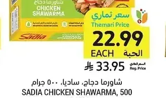 شاورما دجاج، ساديا، 500 جرام