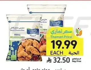 ستريبس دجاج عادي أو حار، رضوى، 600 جرام