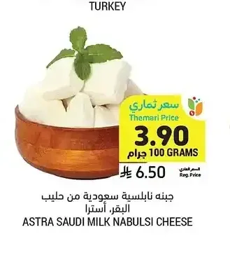 جبنة نابلسية سعودية من حليب البقر، أسترا