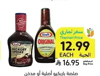 صلصة باربكيو أصلية أو مدخن هيكوري، كرافت، 496 - 510 جرام
