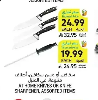 سكاكين أو مسن سكاكين، أصناف متنوعة، 27 سم