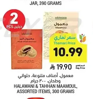 معمول أصناف متنوعة حلواني وطحان 300 جم