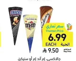 جالاكسي، إم آند إم أو سنيكرز، مخروط كريم، 76 جرام - 110 مل