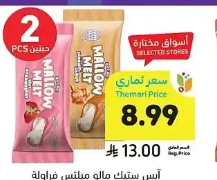 آيس ستيك مالو ميلتس فراولة أو كراميل، 75 مل