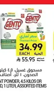 مسحوق غسيل 4.5 كيلو أو سائل غسيل الصحون 1 لتر، أصناف متنوعة، جنتو