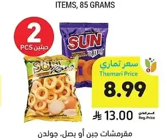 مقرمشات جبن أو بصل، جولدن رينج، 60 جرام