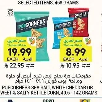 مفروشات ذرة بملح البحر، شيدر أبيض أو حلوة ومالحة، بوب كورنز، 49.6 - 142 جرام