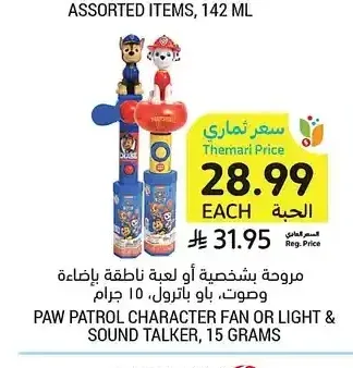 مروحة باو باترول 15 جم