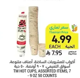 أكواب للمشروبات الساخنة، أصناف متنوعة، أسواق التميمي، 7 - 9 أونصة، 50 حبة
