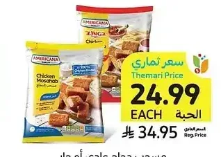 مسحب دجاج عادي أو حار، أمريكانا، 750 جرام