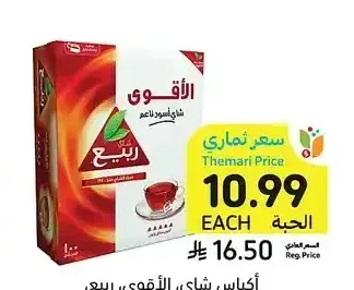 أكياس شاي الأقوى ربيع 100 × 2 جم