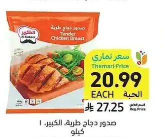 صدور دجاج طرية الكبير 1 كيلو