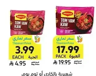 شعرية بالكاري أو توم يوم، ماجي، 79 - 88 جرام