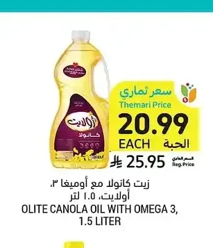 زيت كانولا مع أوميغا 3، أولايت، 1.5 لتر
