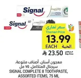معجون أسنان، أصناف متنوعة، سيجنال المتكامل، 75 مل