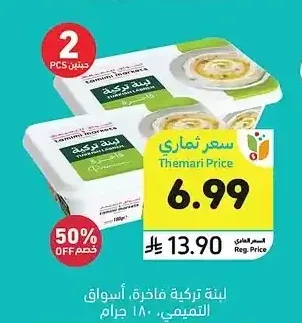 لبنة تركية فاخرة، أسواق التميمي، 180 جرام