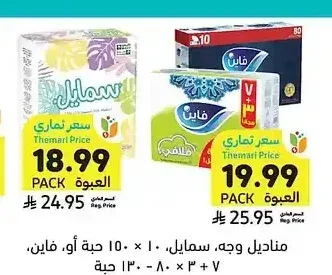 مناديل وجه، سمايل، 10 × 150 منديل أو فاين، 7 + 3 × 80-130 منديل
