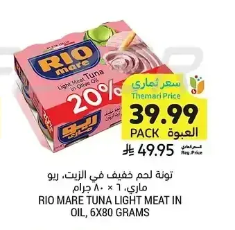 تونة لحم خفيف في الزيت، ريو ماري، 6 × 80 جرام