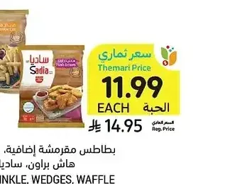 بطاطس مقرمشة إضافية، كرينكل، ودجز، وافل فرايز أو هاش براون، ساديا، 750 - 1000 جرام