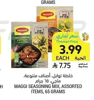 خلطة توابل، أصناف متنوعة، ماجي، 65 جرام