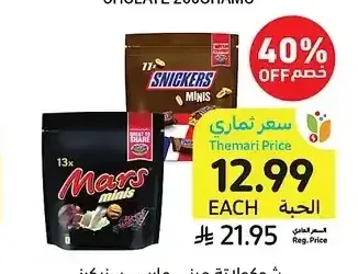شوكولاتة ميني مارس، سنيكرز، باونتي أو تويكس، 180 - 225 جرام