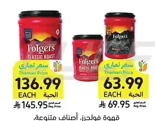 قهوة فولجرز، أصناف متنوعة، 272 جرام - 1.23 كيلو