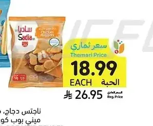 ناجتس دجاج، فيليه بالبقسماط أو ميني بوب كورن، ساديا، 750 جرام
