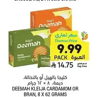 كليجا بالهيل أو بالنخالة، ديمة، 8 × 62 جرام