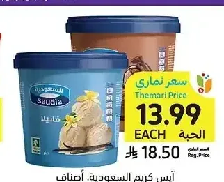 آيس كريم السعودية، أصناف متنوعة، 1 لتر