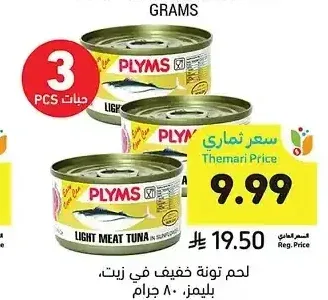 لحم تونة خفيف في زيت بليمز 80 جم