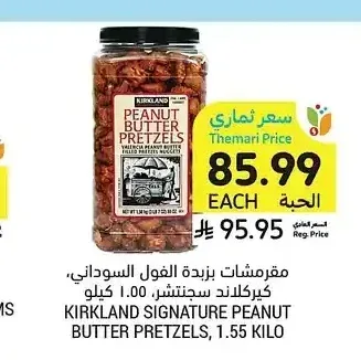 مقرمشات زبدة الفول السوداني، كيركلاند سيجنتشر، 1.55 كيلو