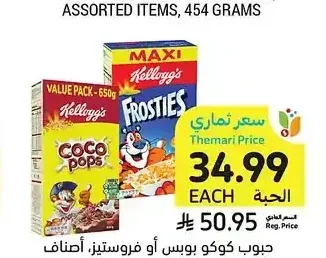 حبوب كوكو بوبس أو فروستيز، أصناف متنوعة، كيلوجز، 625 - 750 جرام