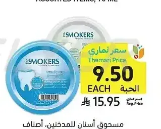 مسحوق أسنان للمدخنين، أصناف متنوعة، إيفا، 40 جرام