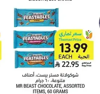 شوكولاتة مستر بيست، أصناف متنوعة، 60 جرام